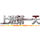 上班第一天 (attack on titan)