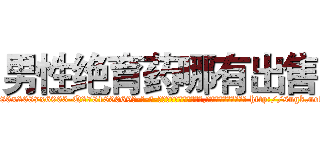 男性绝育药哪有出售 (男性绝育药哪有出售【电-186x2687x6963-Q278180069元-吉-药-业】我们做的是长期生意,靠的是老客户长期支持 http://sngk.net/6pRHF1
)