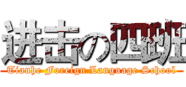 进击の四班 (Tianhe Foreign Language School)