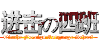 进击の四班 (Tianhe Foreign Language School)