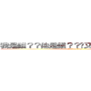 我是誰？？他是誰？？你又他媽的是誰？？ (attack on titan)