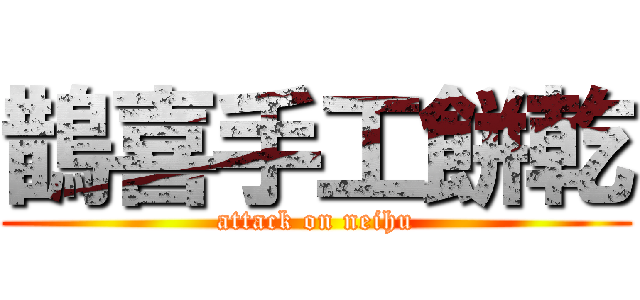 鵲喜手工餅乾 (attack on neihu)