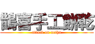 鵲喜手工餅乾 (attack on neihu)