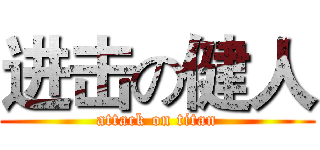 进击の健人 (attack on titan)