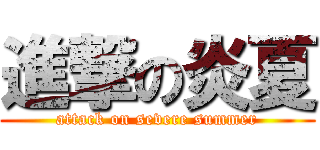 進撃の炎夏 (attack on severe summer)