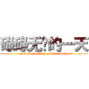 碌碌无为的一天 (just do nothing productively)