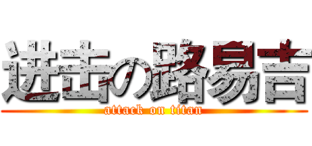 进击の路易吉 (attack on titan)