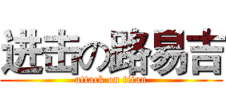 进击の路易吉 (attack on titan)