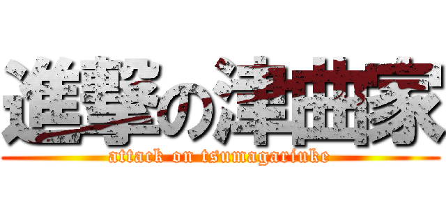 進撃の津曲家 (attack on tsumagariuke)