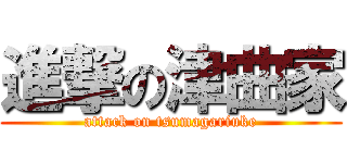 進撃の津曲家 (attack on tsumagariuke)