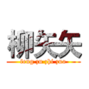 柳矢矢 (feng zu zhi zuo)