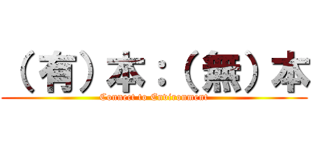 （ 有）本：（ 無）本 (Connect to Environment)