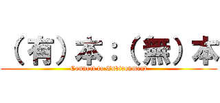 （ 有）本：（ 無）本 (Connect to Environment)