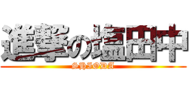 進撃の塩田中 (SHIODA)