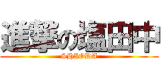 進撃の塩田中 (SHIODA)