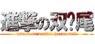 進撃の双马尾 (attack on double-horse tail)