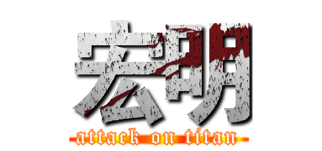 宏明 (attack on titan)