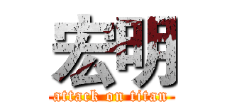 宏明 (attack on titan)