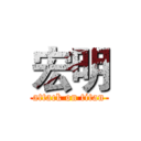 宏明 (attack on titan)