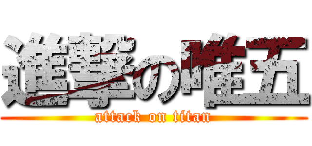 進撃の唯五 (attack on titan)