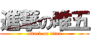 進撃の唯五 (attack on titan)