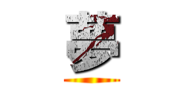 夢 ()