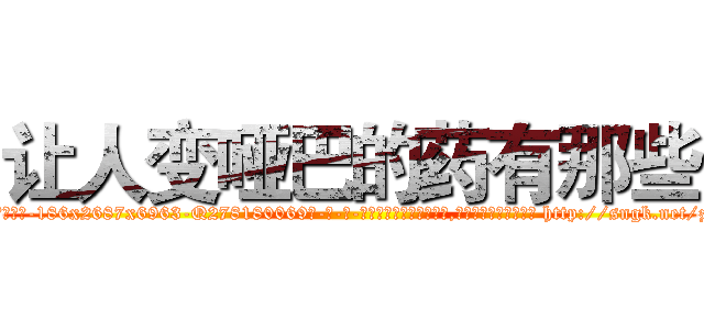 让人变哑巴的药有那些 (让人变哑巴的药有那些【电-186x2687x6963-Q278180069元-吉-药-业】我们做的是长期生意,靠的是老客户长期支持 http://sngk.net/zVS3hf
)