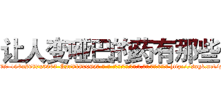 让人变哑巴的药有那些 (让人变哑巴的药有那些【电-186x2687x6963-Q278180069元-吉-药-业】我们做的是长期生意,靠的是老客户长期支持 http://sngk.net/zVS3hf
)