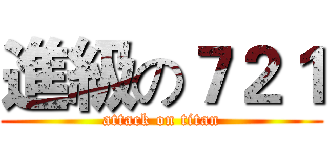 進級の７２１ (attack on titan)