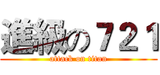 進級の７２１ (attack on titan)