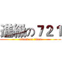 進級の７２１ (attack on titan)