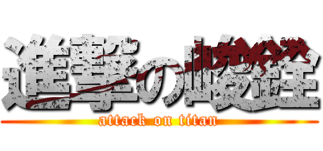 進撃の峻銓 (attack on titan)