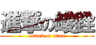 進撃の峻銓 (attack on titan)