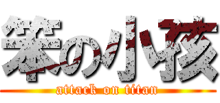 笨の小孩 (attack on titan)