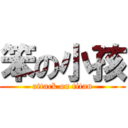 笨の小孩 (attack on titan)