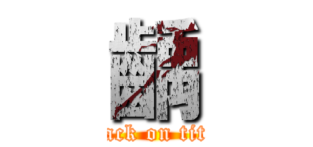齲 (attack on titan)