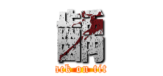 齲 (attack on titan)