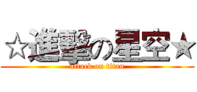 ☆進擊の星空★ (attack on titan)