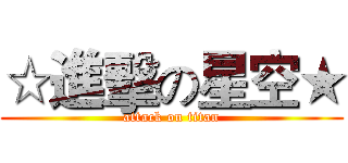 ☆進擊の星空★ (attack on titan)