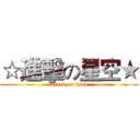 ☆進擊の星空★ (attack on titan)