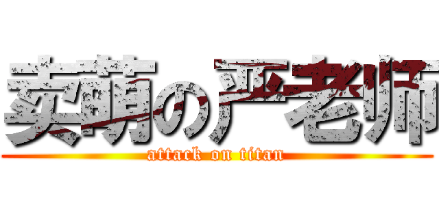 卖萌の严老师 (attack on titan)