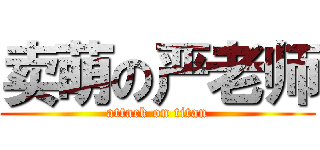 卖萌の严老师 (attack on titan)