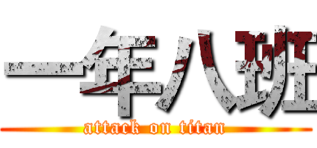 一年八班 (attack on titan)
