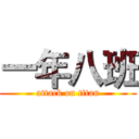 一年八班 (attack on titan)