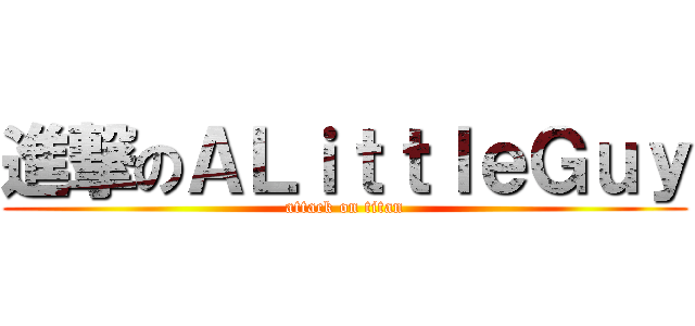 進撃のＡＬｉｔｔｌｅＧｕｙ (attack on titan)