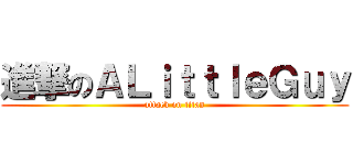 進撃のＡＬｉｔｔｌｅＧｕｙ (attack on titan)