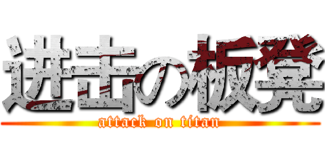 进击の板凳 (attack on titan)