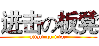 进击の板凳 (attack on titan)