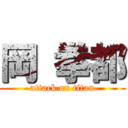 岡 拳都 (attack on titan)