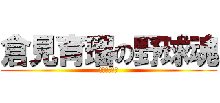 倉見育瑠の野球魂 (なめんなよー)
